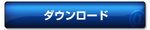 無料レポートダウンロード